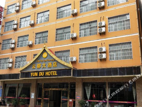 西双版纳云都大酒店