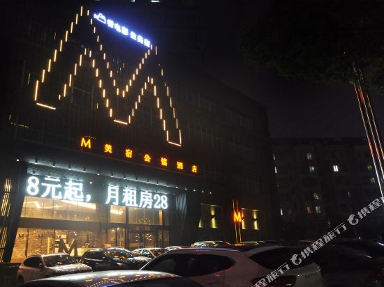 M·S美宿公馆酒店(铜陵高铁站店)
