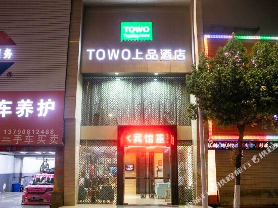 TOWO上品酒店(汕头高铁站店)