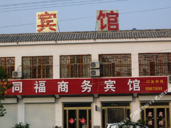 泗水同福商务宾馆