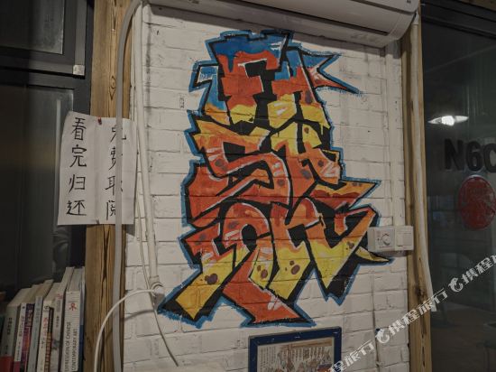 北京炮局工厂青年旅舍