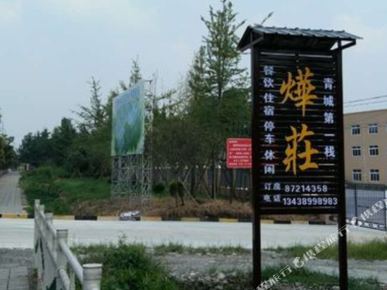 都江堰烨莊农家乐