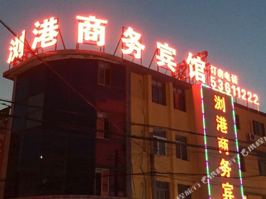 太仓浏港商务宾馆