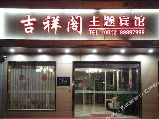 太仓吉祥阁主题宾馆