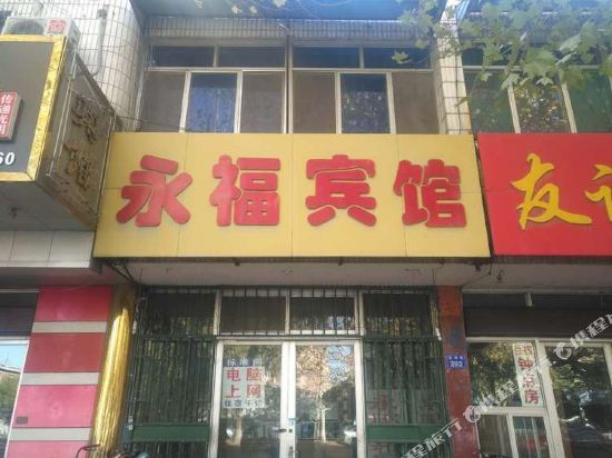 永福宾馆(昌邑二部)