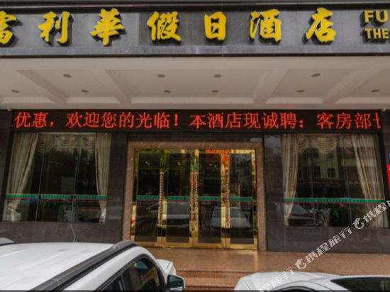 惠州富利华假日酒店