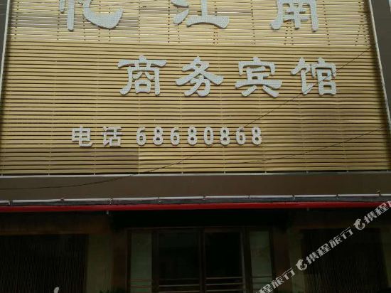 唐河忆江南商务宾馆