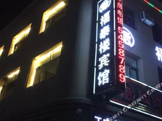 兰西福泰楼宾馆