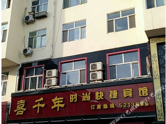 宝清县喜千年时尚快捷宾馆