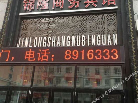 富锦锦隆商务宾馆
