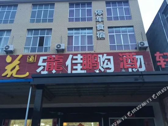 谷城龙鹏酒店