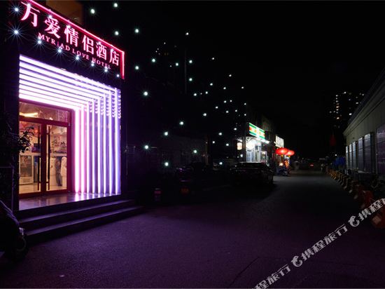 万爱情侣酒店(北京芍药居地铁站店)