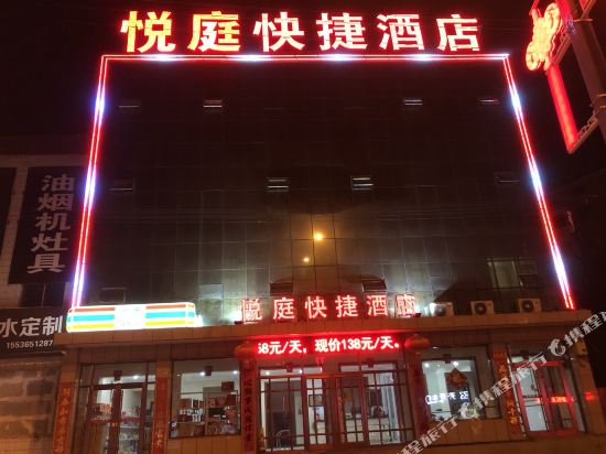 清徐悦庭快捷酒店