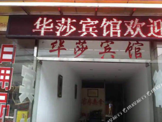 常熟华莎宾馆