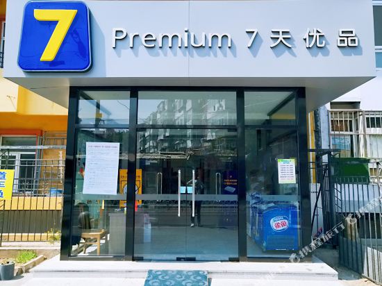 7天优品酒店(北京三里屯团结湖地铁站店)