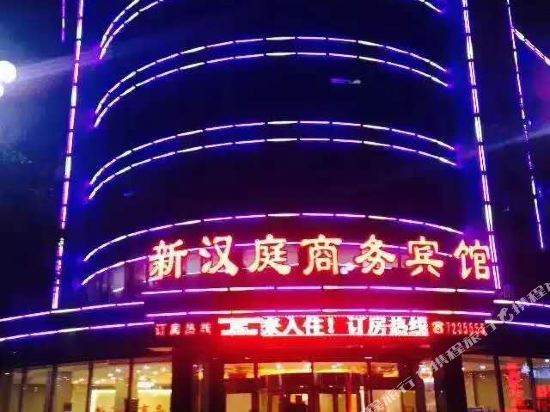 义县新汉庭商务宾馆