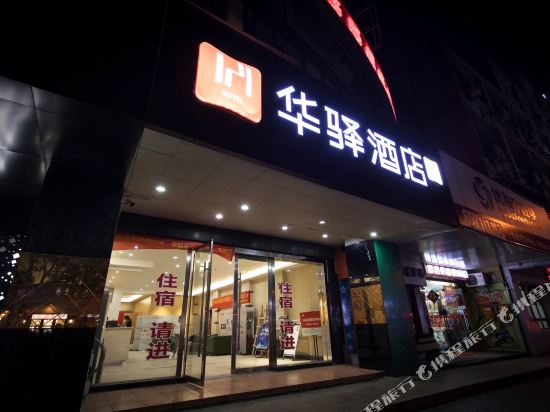 如家联盟·华驿精选酒店(嘉善亭桥南路店)