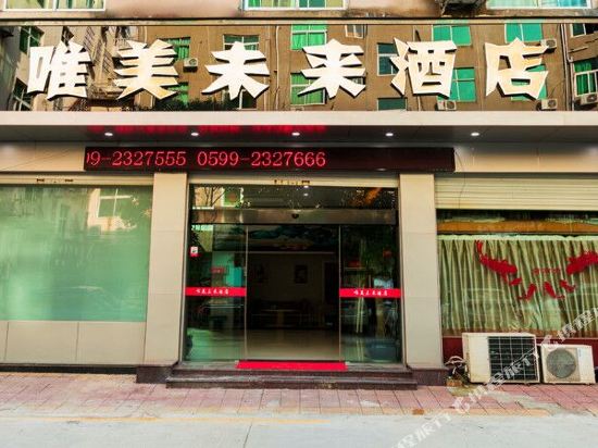 松溪唯美未来酒店