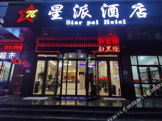 大荔星派酒店