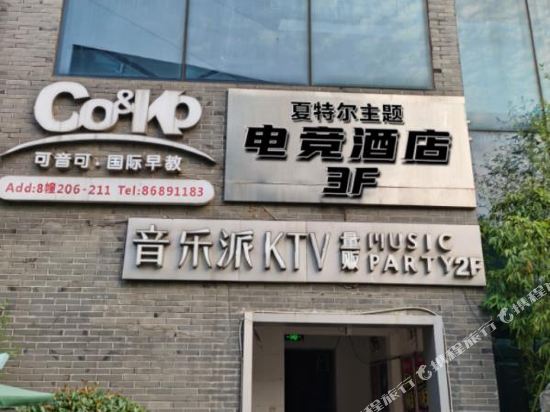 夏特尔主题电竞酒店(江阴店)