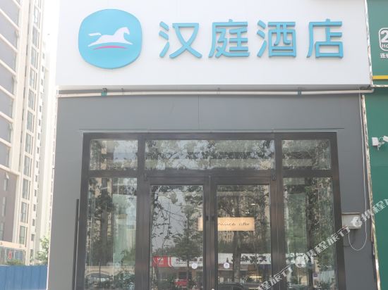 汉庭酒店(沧州开元大道店)