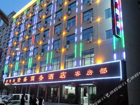 宜川隆盛商务酒店