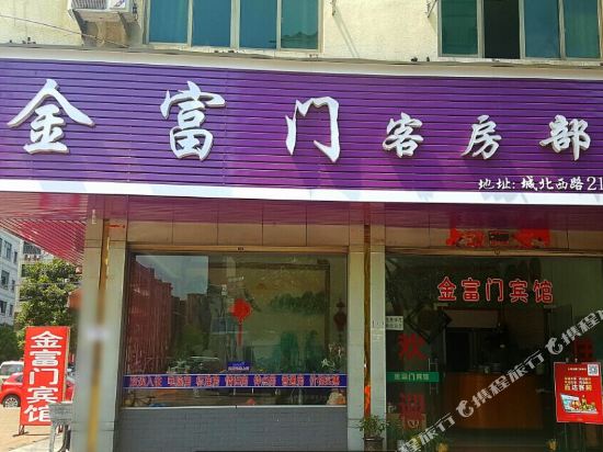 永康金富门宾馆