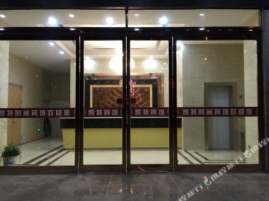 滨海凯特时尚酒店