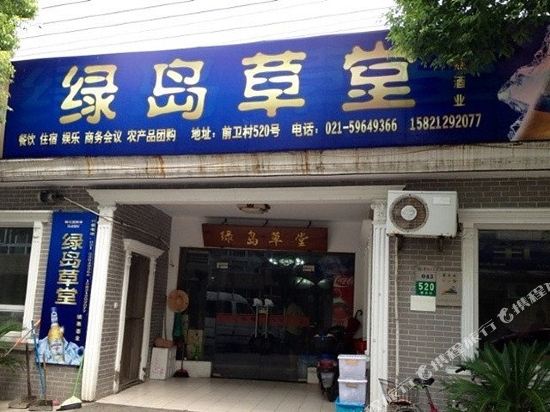 上海绿岛草堂农家乐
