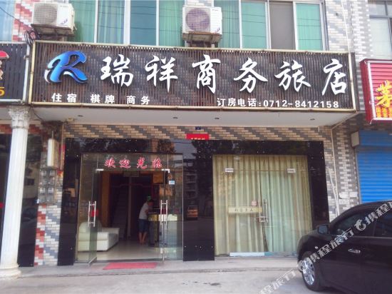 汉川瑞祥商务旅店