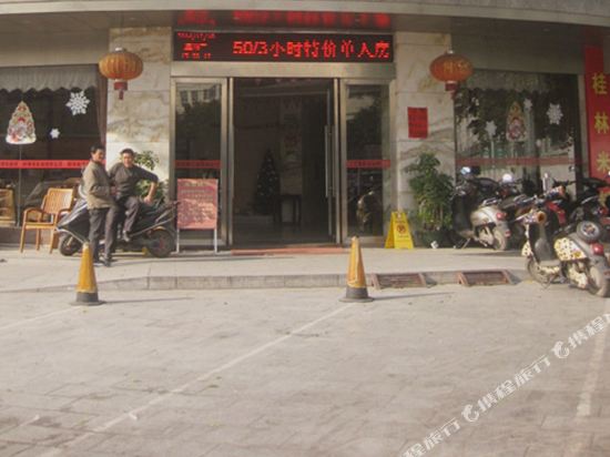 玉林好奇商务宾馆