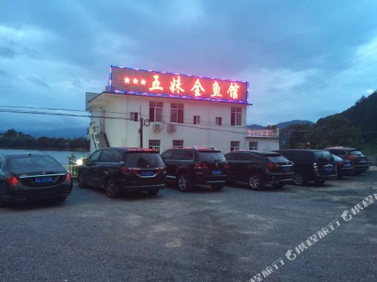 黄山五妹全鱼馆农庄