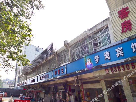 福州欣梦湾宾馆