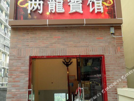 重庆双龍宾馆