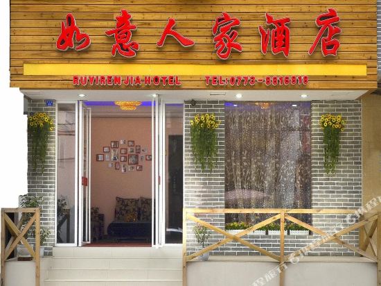 阳朔如意人家酒店