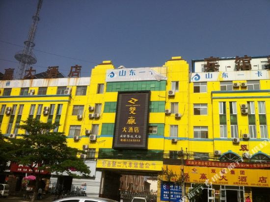 冠县双赢大酒店