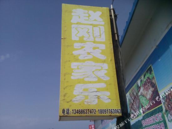 陇县赵刚农家乐