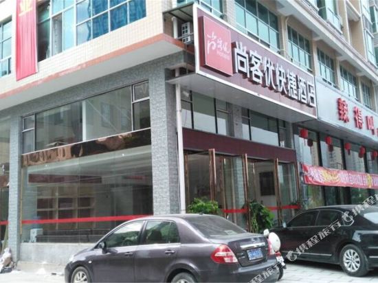 安化尚客优快捷酒店