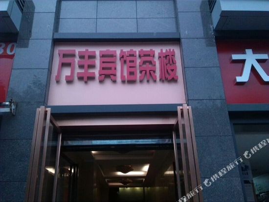 内江万丰商务宾馆