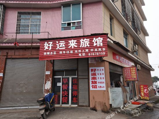 宁乡好运来旅馆