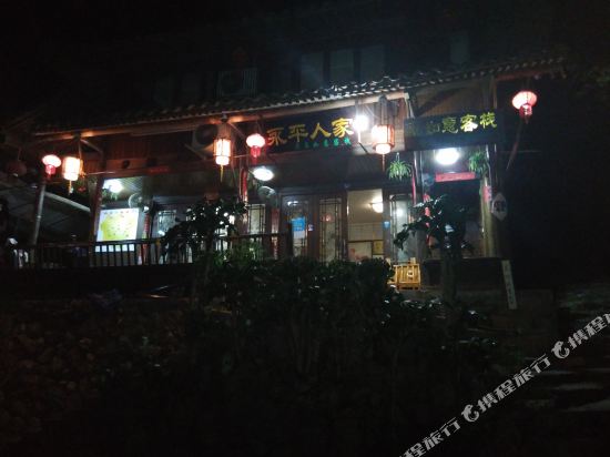 永嘉永平人家客栈