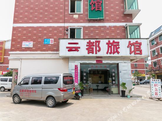 义乌云都宾馆