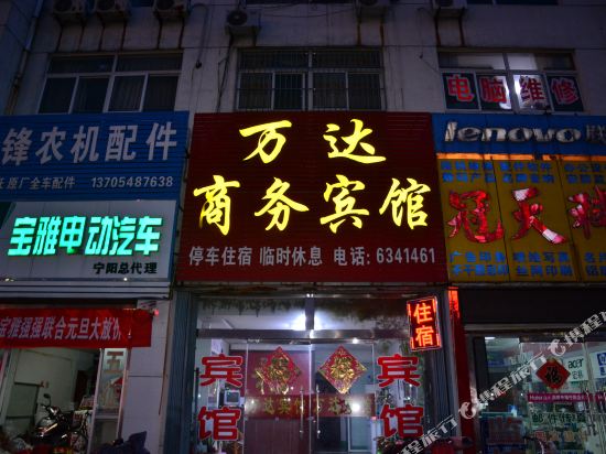 宁阳万达商务宾馆
