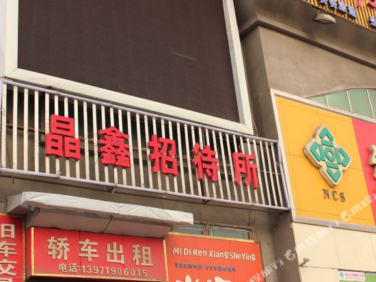 十堰晶鑫招待所