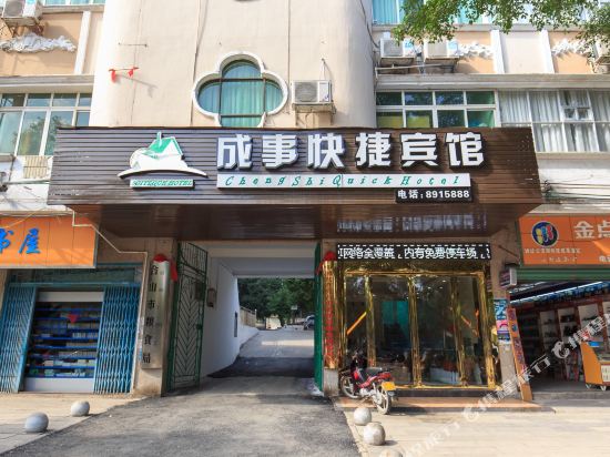 合山成事快捷宾馆
