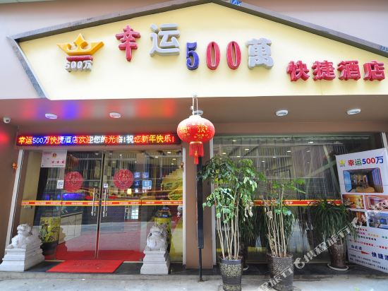 玉溪幸运500万快捷酒店