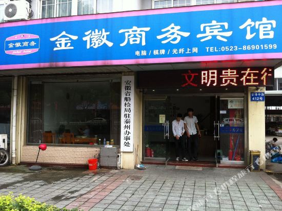 泰州金徽商务宾馆