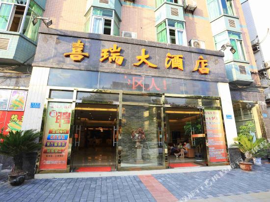 重庆喜瑞大酒店