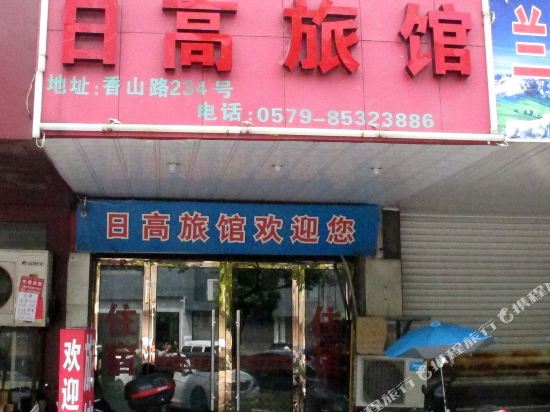 义乌日高旅馆