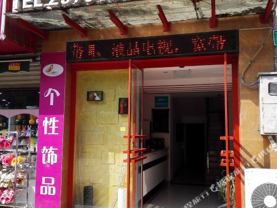 绵阳乐港驿家商务宾馆